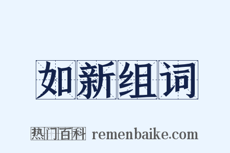 如新组词是什么意思的图片